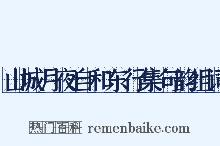 山城月夜自和东行集句韵组词是什么意思的图片